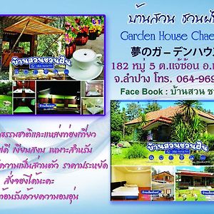 Home Garden Chaeson บ้านสวน ชวนฝัน Λαμπάνγκ Exterior photo