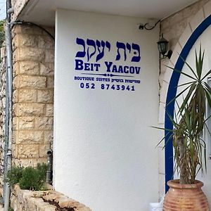 בית יעקב Ξενοδοχείο Safed Exterior photo